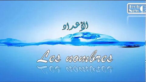 يلا نتعلم الأعداد الفرنسية من 51 - 102 (les nombres ) بالنطق الصحيح