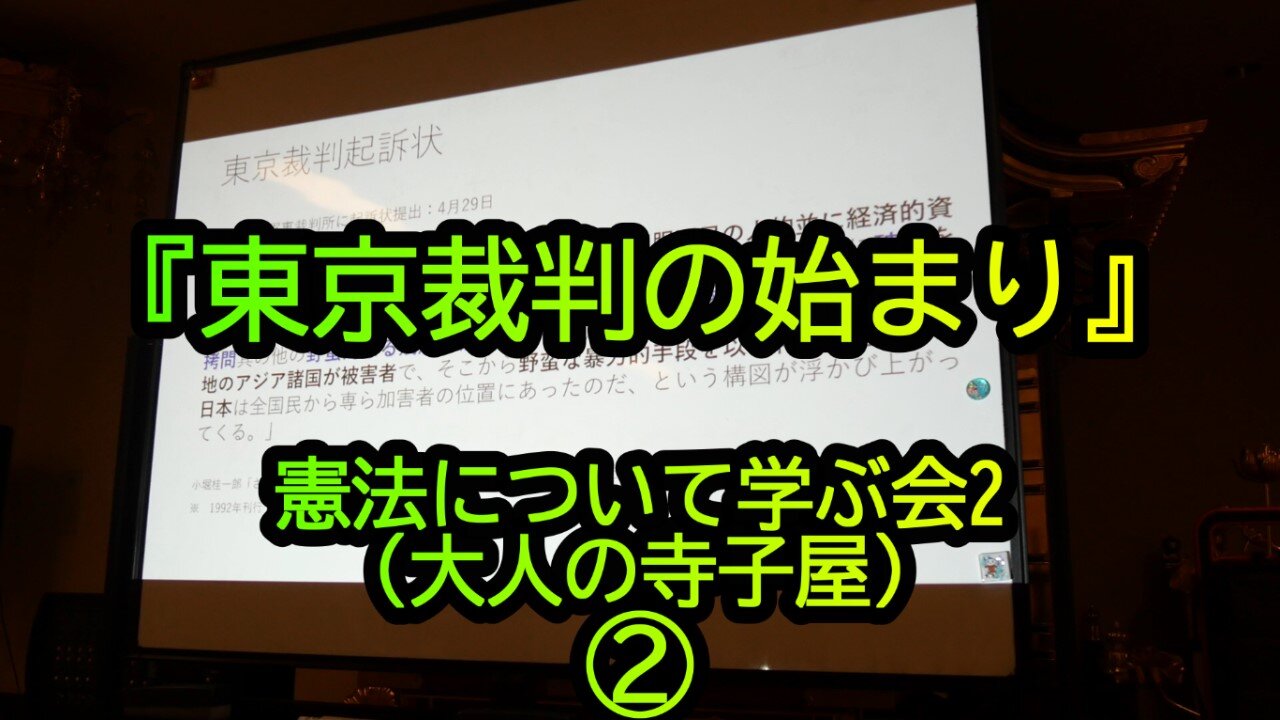 『東京裁判の始まり』憲法について学ぶ会2(大人の寺子屋)②(沙門:港区議会議員とよ島くにひろNEWS)