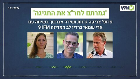 גמרתם למר"צ את החגיגה | 3.11.2022