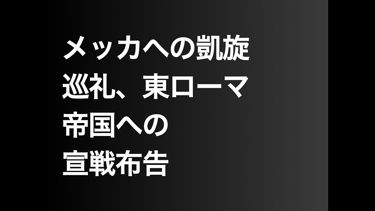 メッカへの凱旋巡礼、東ローマ帝国への宣戦布告