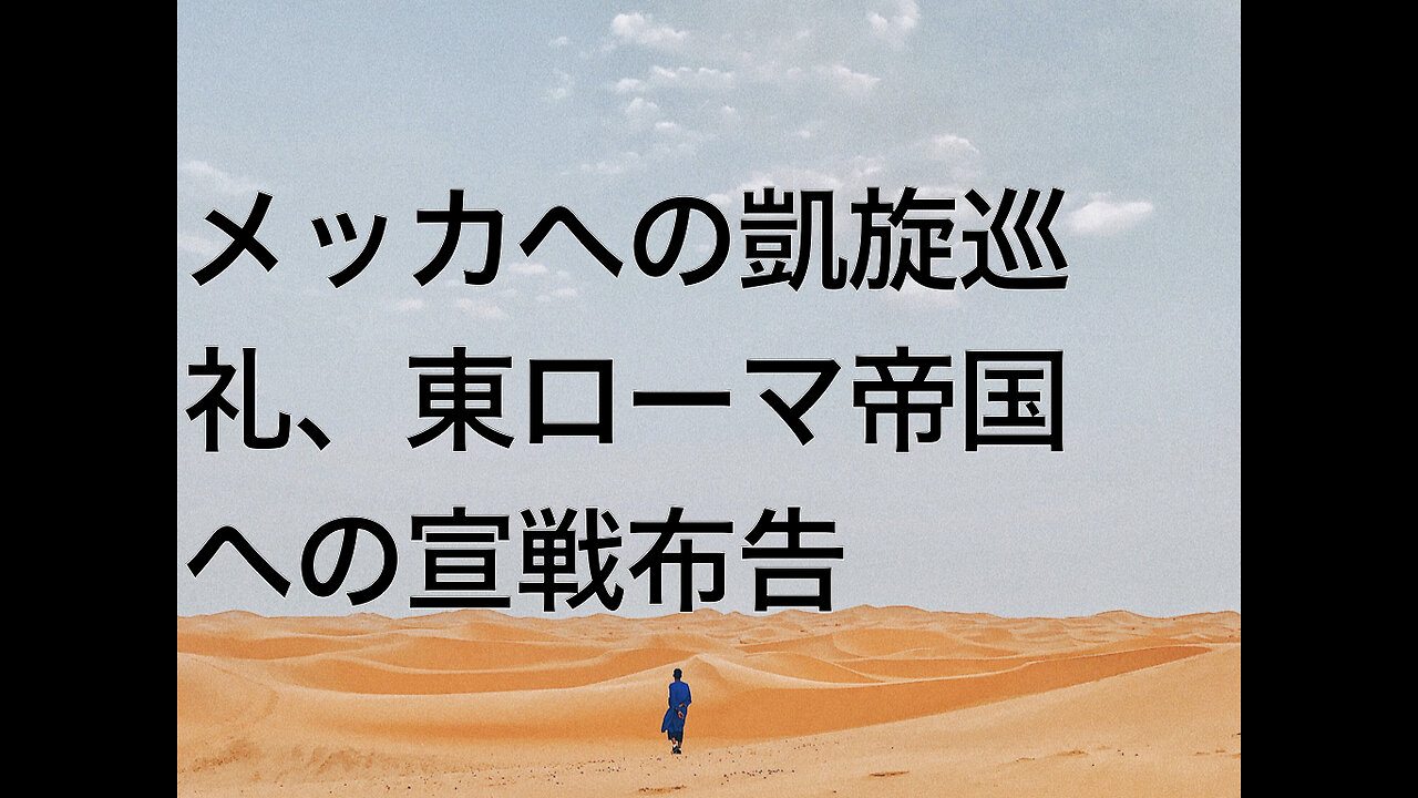 メッカへの凱旋巡礼、東ローマ帝国への宣戦布告