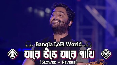 jare ure jare pakhi (যারে উড়ে যারে পাখি)- Arijit Singh | Bangla LoFi World