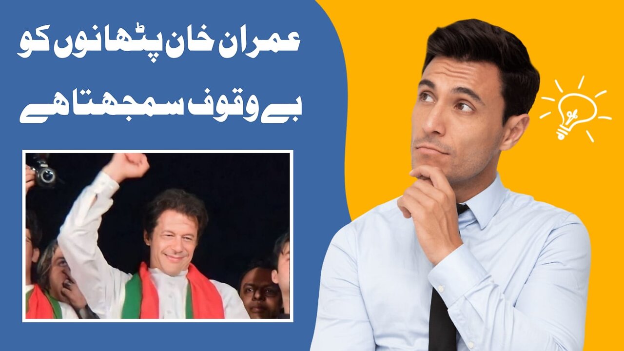 What Imran Khan, Ex Chairman Thinks About Pathan According To PK. Samiullah Khatir