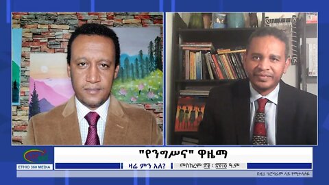 Ethio 360 Zare Min Ale "የንግሥና" ዋዜማ Sunday Oct 03, 2021