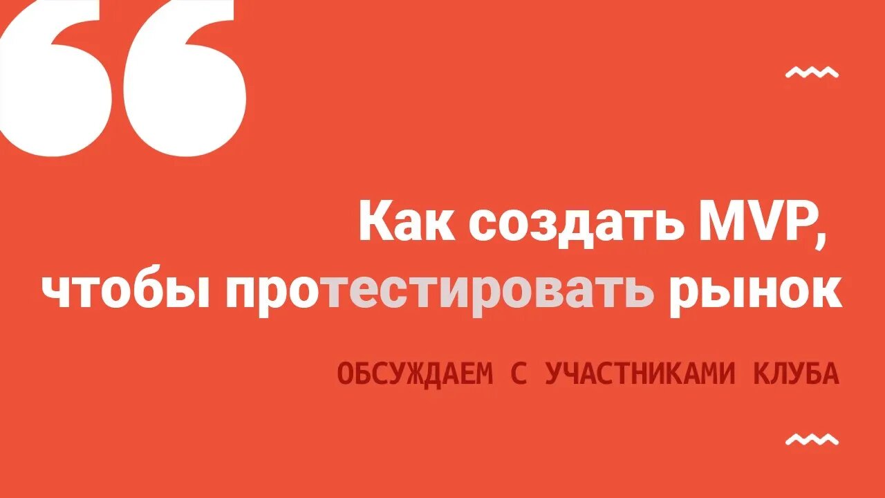 Как протестировать рынок с помощью MVP - минимальную жизнеспособную продуктовую линейку эксперту