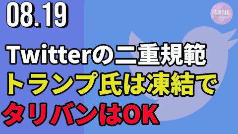 Twitterの二重規範＝トランプ氏は凍結で、タリバンはOK