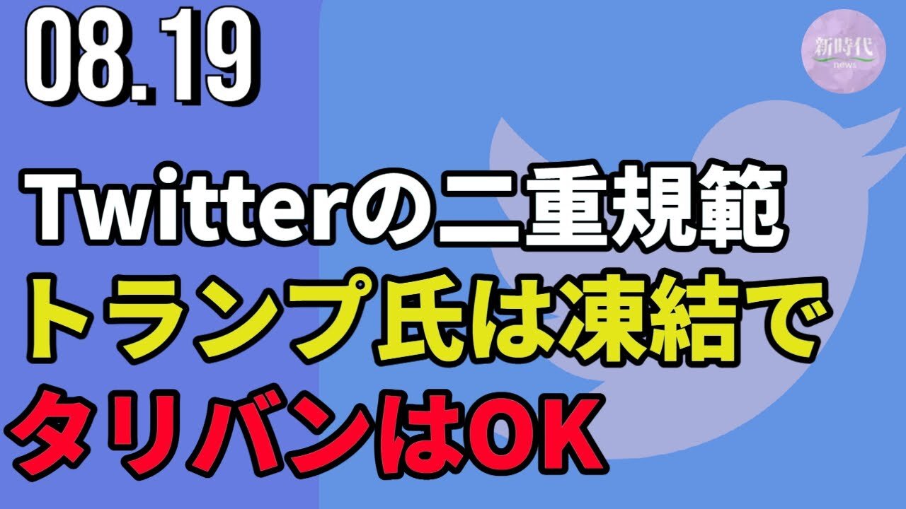 Twitterの二重規範＝トランプ氏は凍結で、タリバンはOK