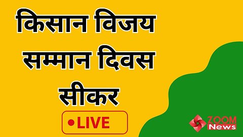 किसान विजय सम्मान दिवस - सीकर | Kisan Vijay Samman Diwas - Sikar | JJP