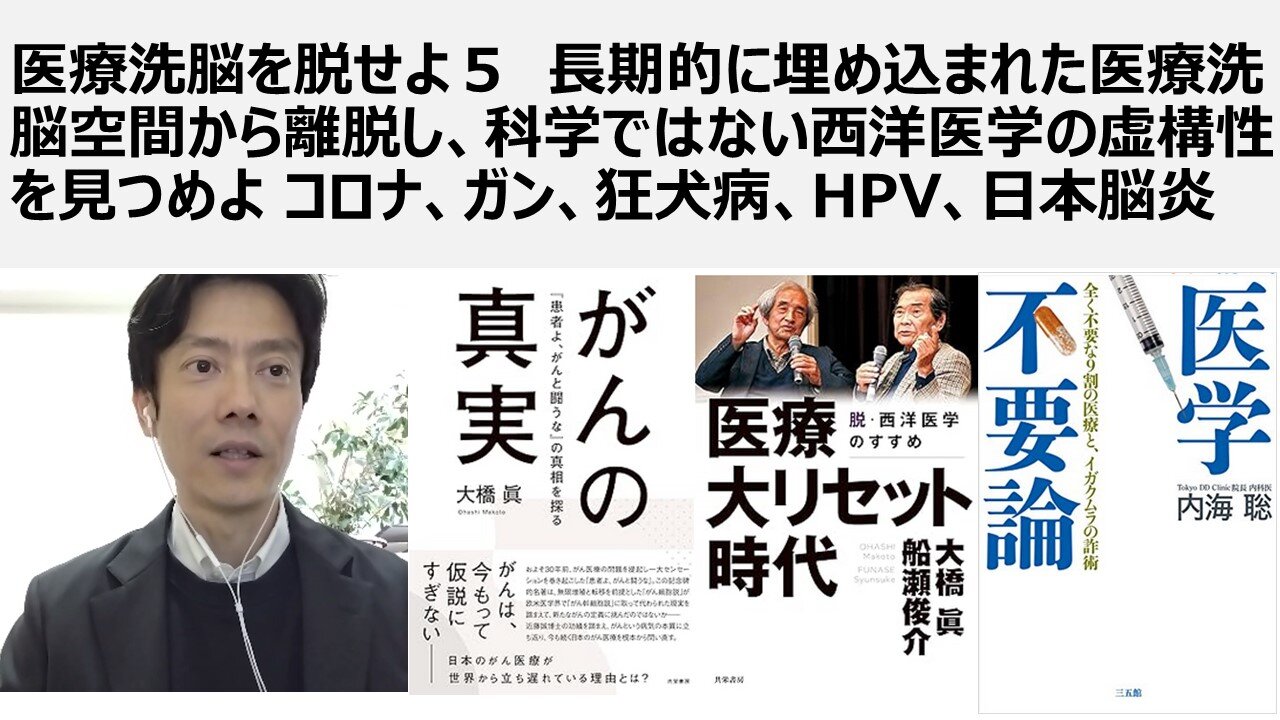 医療洗脳を脱せよ5 長期的に埋め込まれた医療洗脳空間から離脱し、科学ではない西洋医学の虚構性を見つめよ コロナ、ガン、狂犬病、HPV、日本脳炎