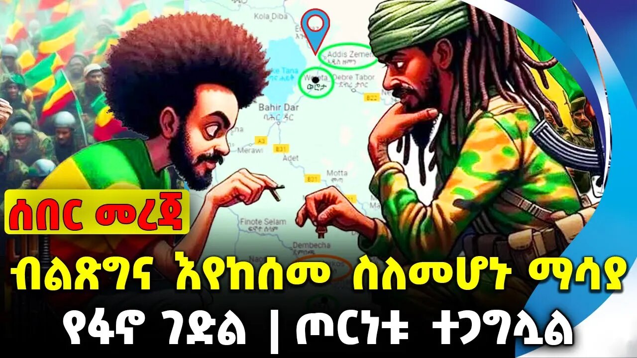 ብልጽግና እየከሰመ ስለመሆኑ ማሳያ | ጦርነቱ ተጋግሏል | የፋኖ ገድል || amhara fan0 | oromo News || News Dec-04-2023