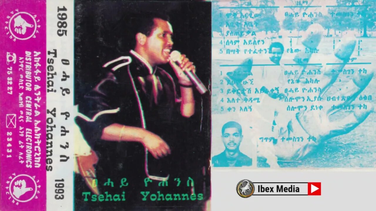 ፀሐይ ዮሐንስ 1985 ዓም ሙሉ አልበም | Tsehai Yohannes Full Album | Ethiopian Music