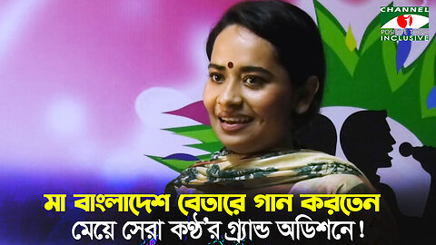 মা ছিলো বাংলাদেশ বেতারের গায়িকা, মেয়ে চ্যানেল আই সেরাকন্ঠে | Channel I Positive Think |