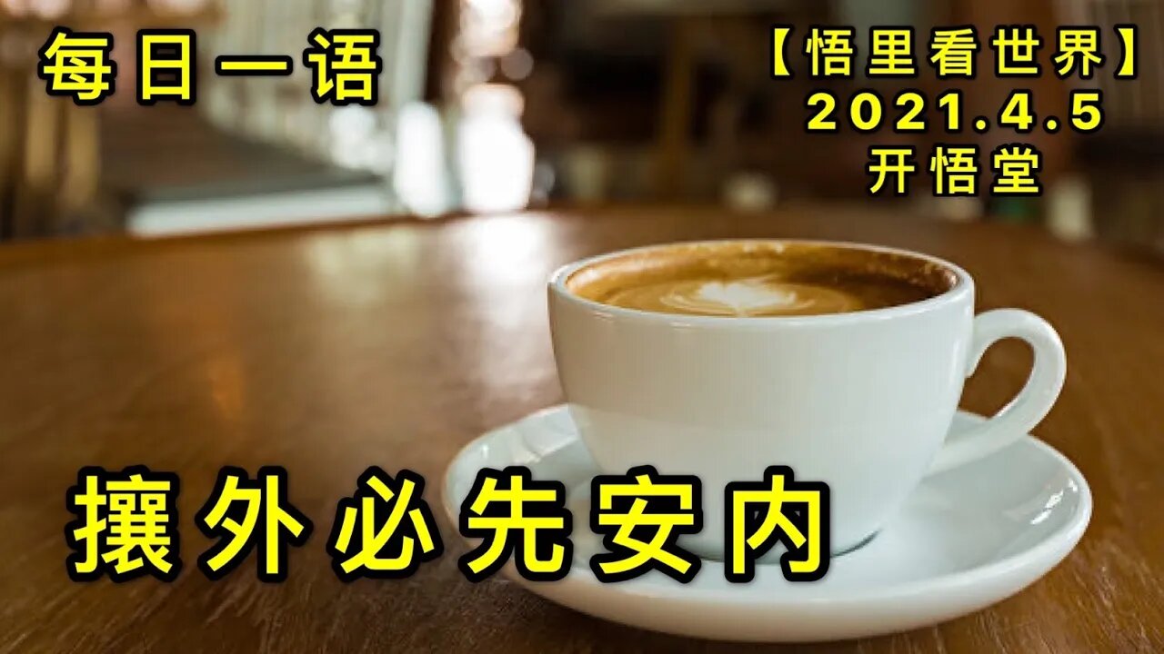 KWT1444攘外必先安内-每日一语20210405-1【悟里看世界】