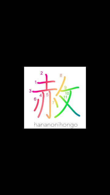 赦 - pardon/forgiveness/amnesty - Learn how to write Japanese Kanji 赦 - hananonihongo.com