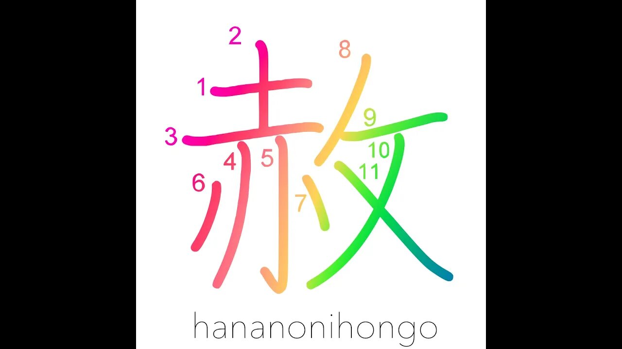 赦 - pardon/forgiveness/amnesty - Learn how to write Japanese Kanji 赦 - hananonihongo.com