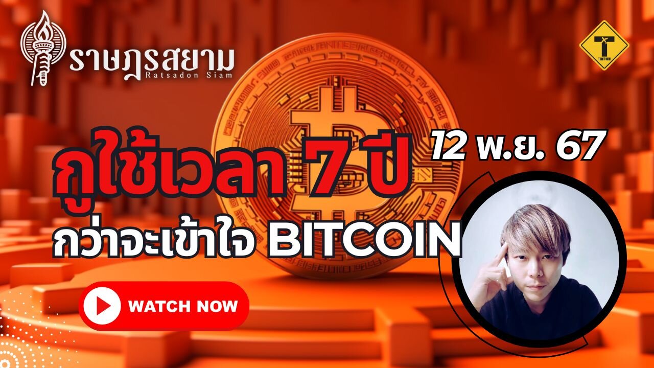 ราษฎรสยาม 12/11/2024 กูใช้เวลา 7 ปี กว่าจะเข้าใจ Bitcoin