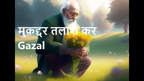 मुक़द्दर तलाश कर Gazal