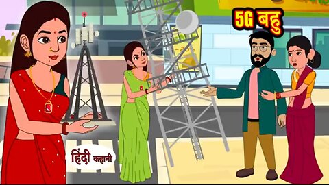 5G बहु | सास बहु की मजेदार कहानी | Hindi Kahaniya | Funny Story | Storytime