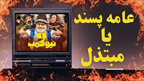 Review of the New Camp series(نقد و بررسی سریال نیوکمپ)