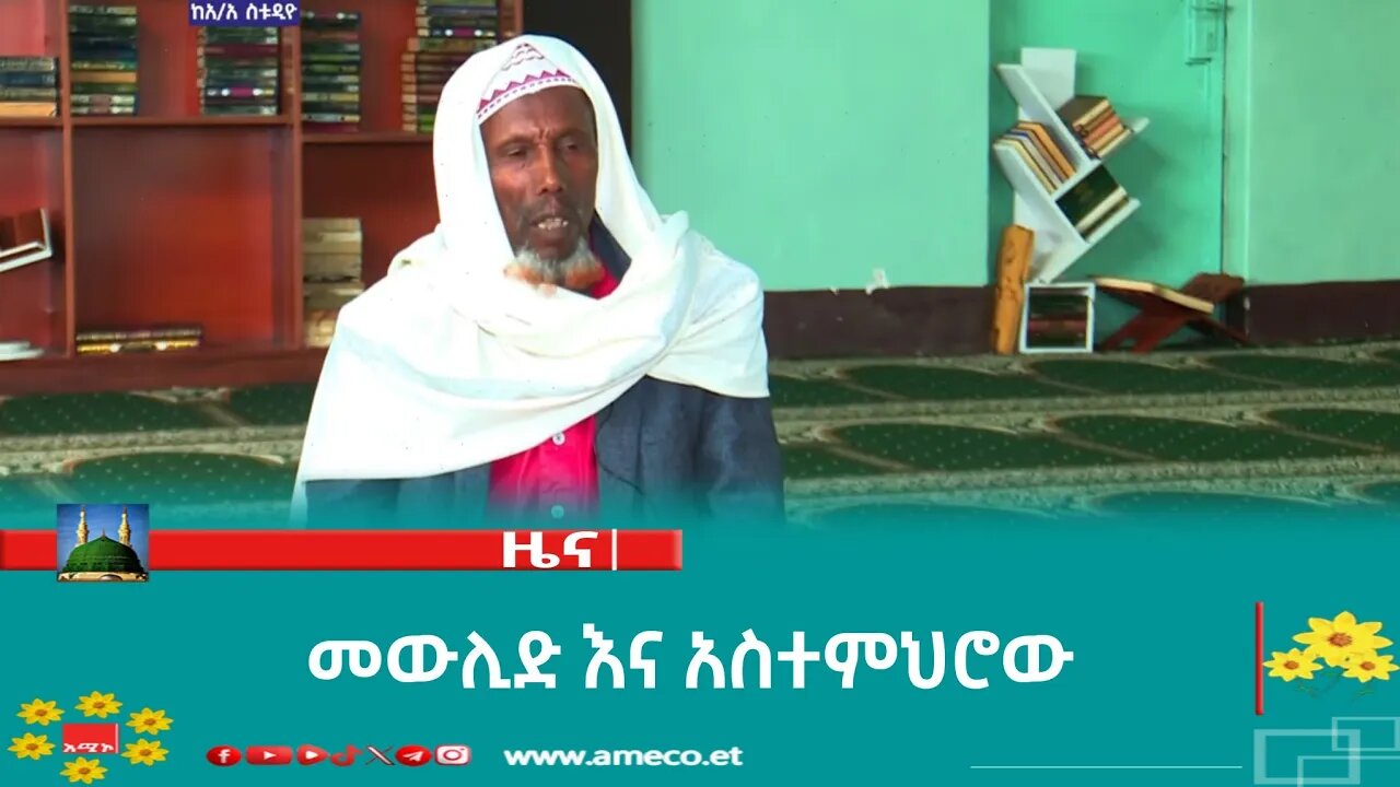 መውሊድ እና አስተምህሮው