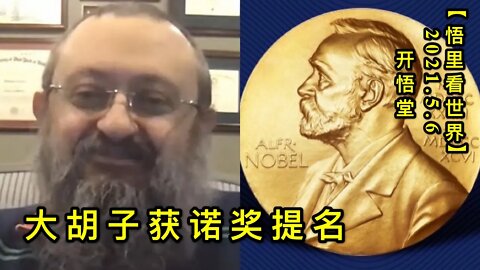 KWT1659大胡子获诺奖提名20210506-7【悟里看世界】