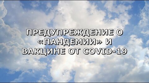 ОТКРОВЕНИЕ ГОСПОДА ИИСУСА ХРИСТА О НАЧЕРТАНИИ ЗВЕРЯ. ПРЕДУПРЕЖДЕНИЕ О «ВАКЦИНЕ» COVID-19