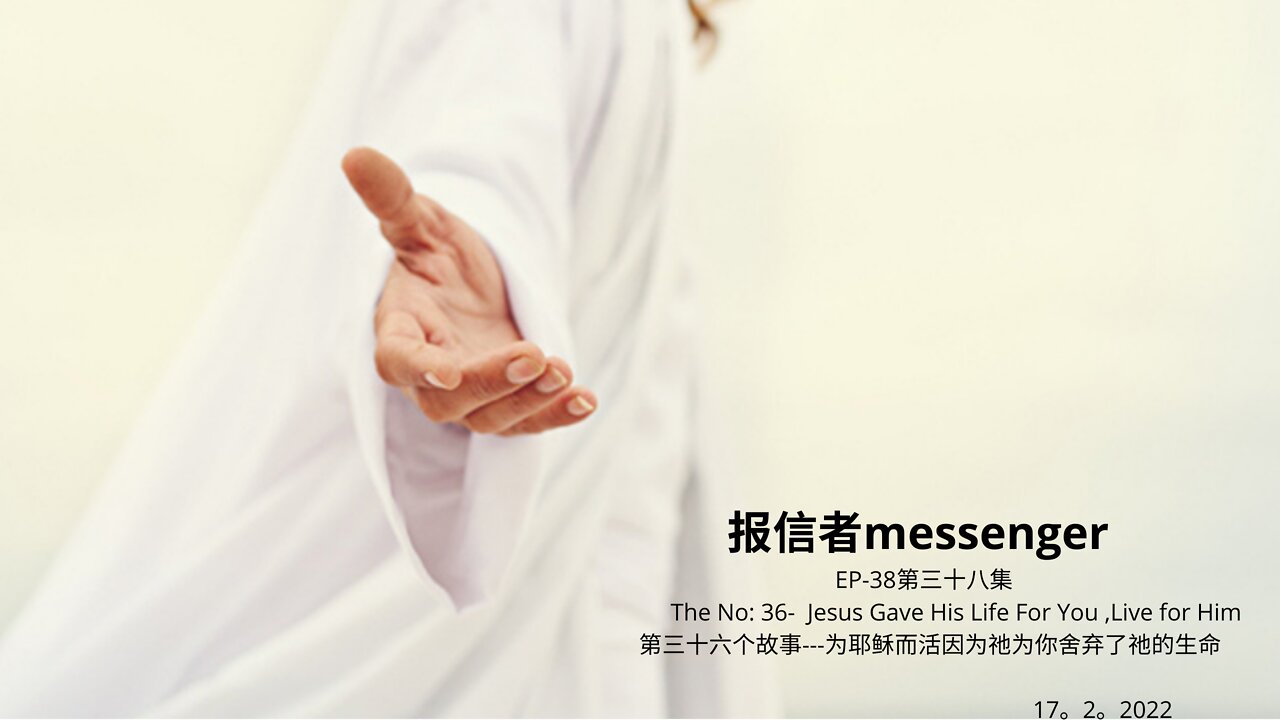 报信者messenger EP-38第三十八集 The No: 36- Jesus Gave His Life For You ,Live for Him 第三十六个故事---为耶稣而活因为祂为你舍弃了祂的生命 17。2。2022