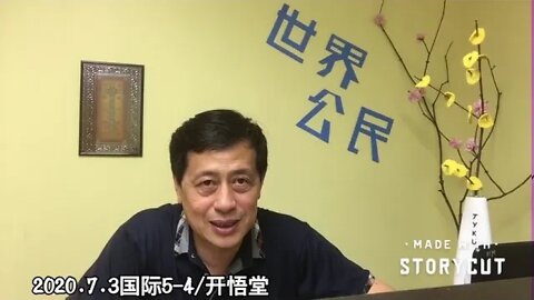 2020.7.3国际播报5-4/开悟堂