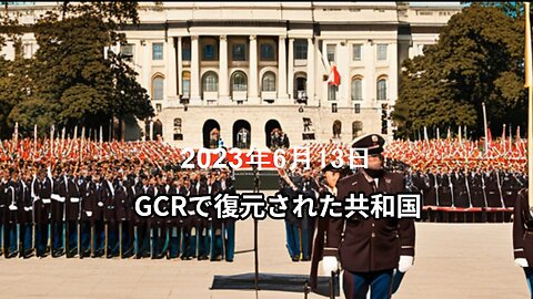2023年6月13日：GCRを介して復元された共和国