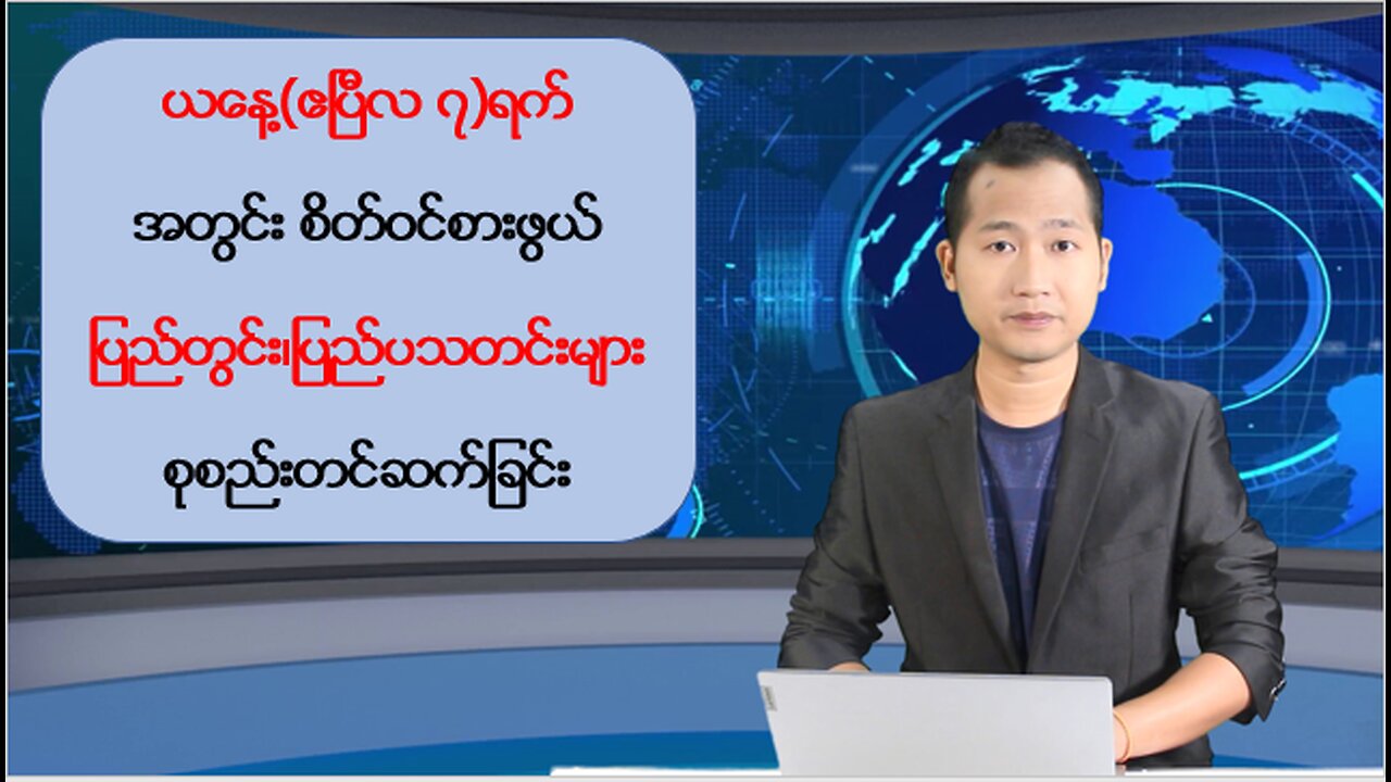 ယနေ့ ဧပြီလ ၇ ရက်အတွင်းဖြစ်ပွားခဲ့တဲ့ ပြည်တွင်းနှင့် ပြည်ပမှ သတင်းထူးများ