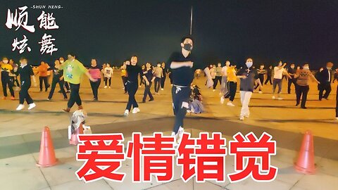 流行歌曲廣場舞《愛情錯覺dj》歌曲好聽，舞步歡快又流暢【順能炫舞團】