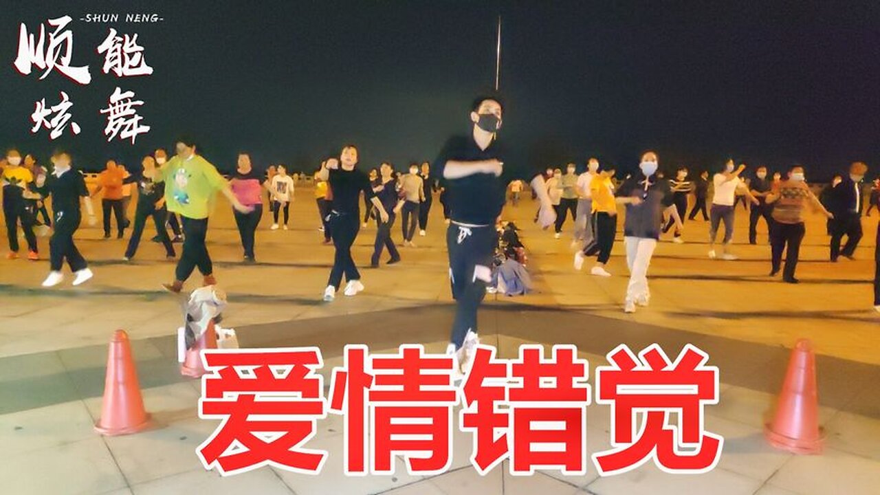 流行歌曲廣場舞《愛情錯覺dj》歌曲好聽，舞步歡快又流暢【順能炫舞團】