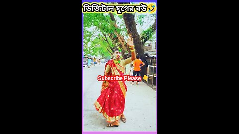 ডিজিটাল যুগের বউ #ytshorts #shorts #viralvideo #viralshorts #funny #স্মার্টনেস #funy #বউ #ডিজিটাল_বউ