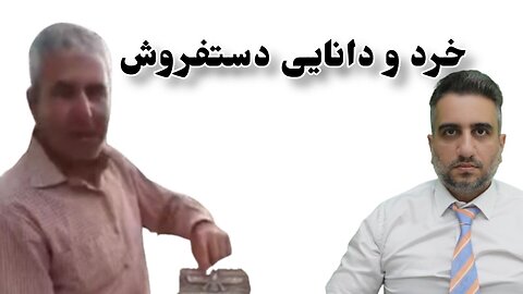 خرد و دانایی دستفروش