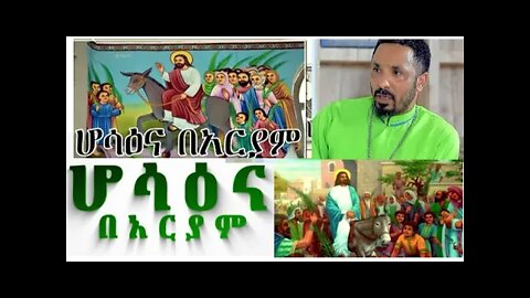 እንኳን ለሆሳሣዕና በዓል በሰላም አደረሳችሁ።ይህንን መልዕክት ሼር በማድረግ ላልሰሙት አሰሙ