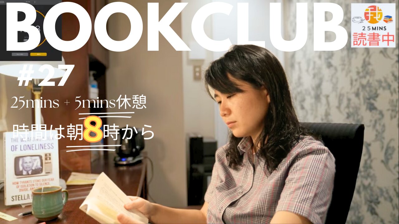 Book Club#27 一緒に読書しよう！Pomodoro 25/5【ライブ配信】6/8 8:00~