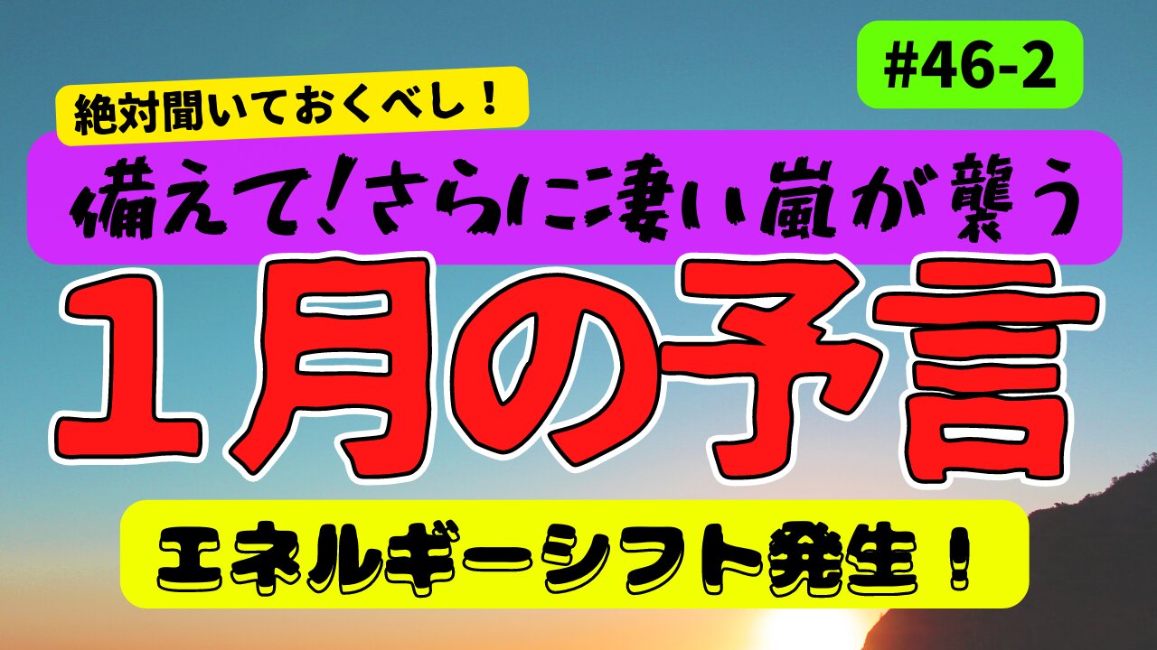 【備えて!さらに強い嵐が襲う!1月の予言 パート2】#ジョセフティテル #2022年下半期 #考えよう #think #intuition #universe