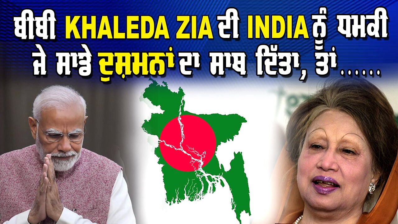 LIVE : 09-08-24 | ਬੀਬੀ KHALEDA ZIA ਦੀ INDIA ਨੂੰ ਧਮਕੀ, ਜੇ ਸਾਡੇ ਦੁਸ਼ਮਣਾਂ ਦਾ ਸਾਥ ਦਿੱਤਾ, ਤਾਂ…..