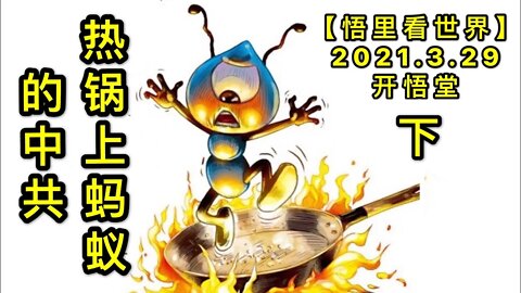 KWT1404(下)热锅上蚂蚁的中共20210329-8【悟里看世界】