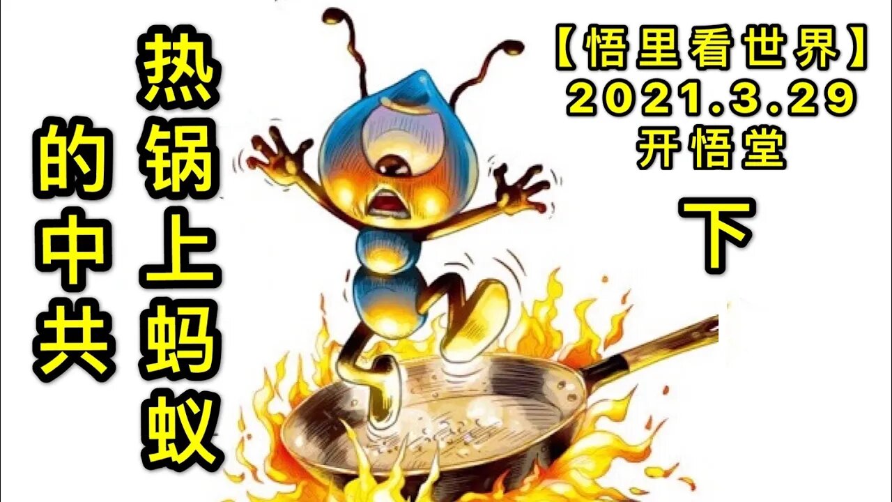 KWT1404(下)热锅上蚂蚁的中共20210329-8【悟里看世界】