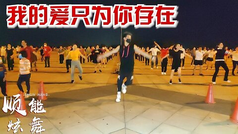 嗨，一支《我的愛只為你存在》簡單又歡快，不妨跟著跳起來【順能炫舞團】