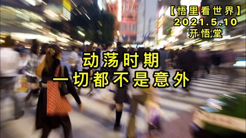 KWT1673动荡时期，一切都不是意外20210510-1【悟里看世界】