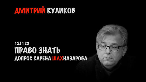 Право знать. Допрос Карена Шахназарова | Дмитрий Куликов