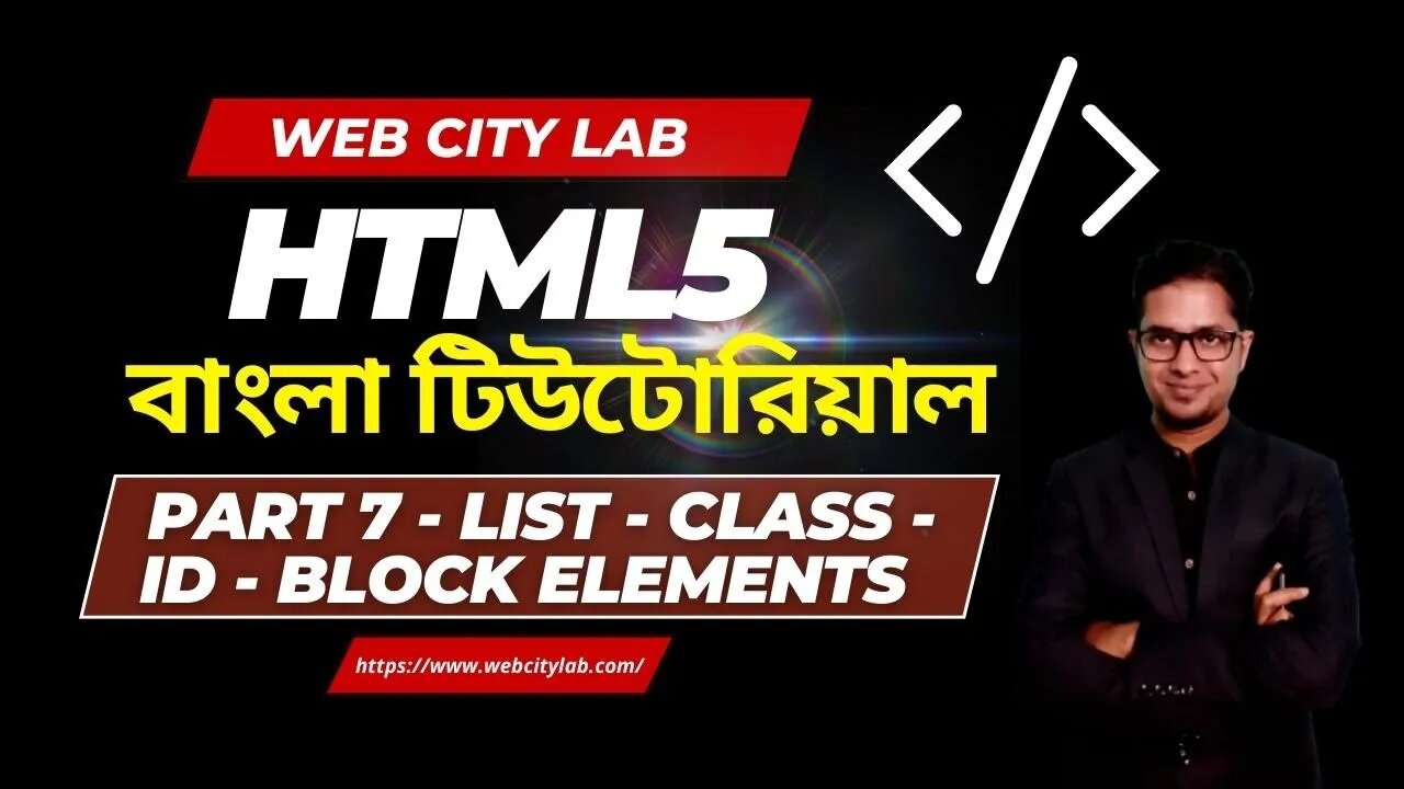 HTML5 Bangla Tutorial Part-7 # HTML List, Block Elements, Inline Elements, HTML Class & ID