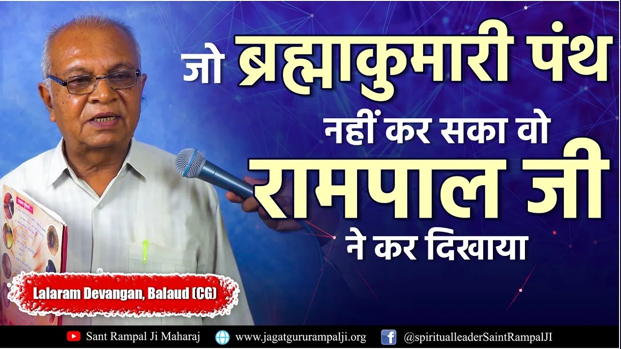जो ब्रह्माकुमारी पंथ नहीं कर सका वो रामपाल जी ने कर दिखाया। Lalaram Devangan, Balaud (CG)
