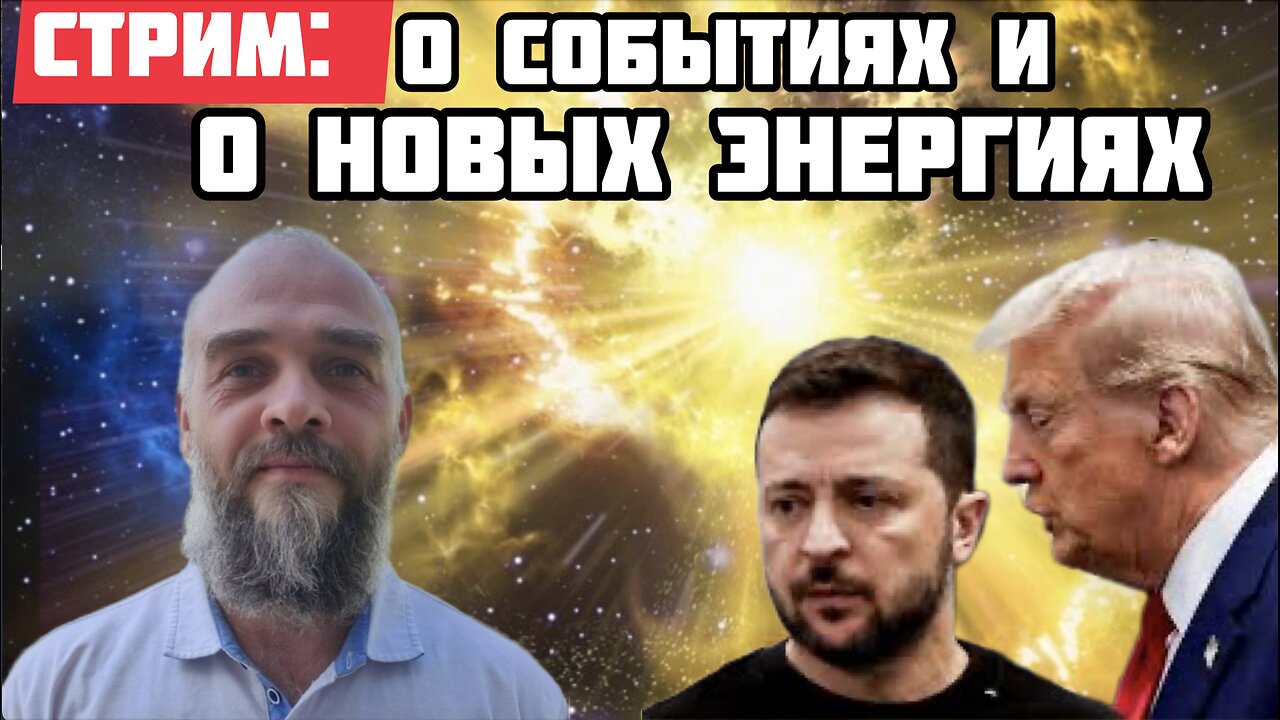 Стрим: о новостях и духовном - Светослав из Харькова