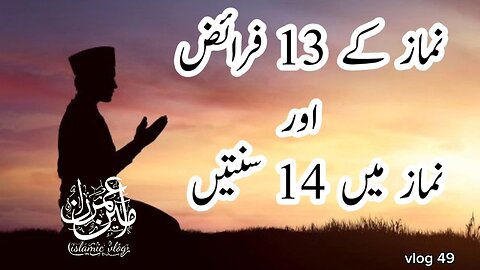 Namaz k 13 Faraiz or 14 sunnat