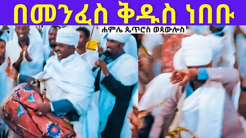 " በመንፈስ ቅዱስ ነበቡ "...የ ሐምሌ ጴጥሮስ ወጳውሎስ ወረብ