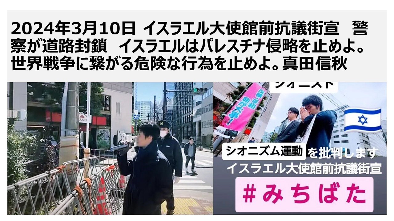2024年3月10日 イスラエル大使館前抗議街宣 警察が道路封鎖 イスラエルはパレスチナ侵略を止めよ。世界戦争に繋がる危険な行為を止めよ。真田信秋