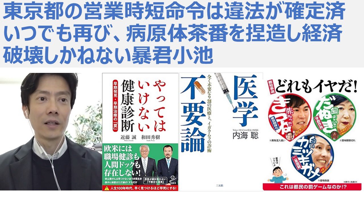 東京都の営業時短命令は違法が確定済 いつでも再び、病原体茶番を捏造し経済破壊しかねない暴君小池